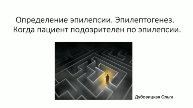 Эпилепсия