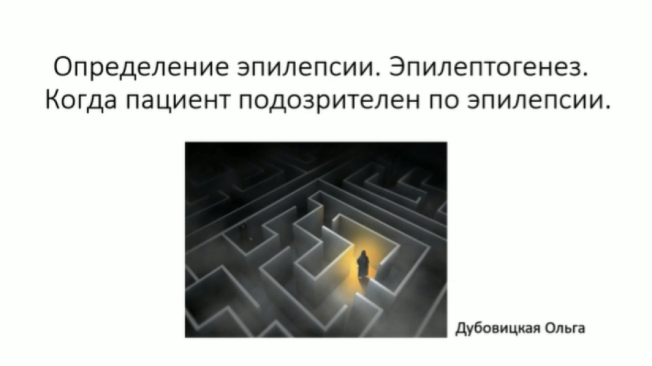 Эпилепсия
